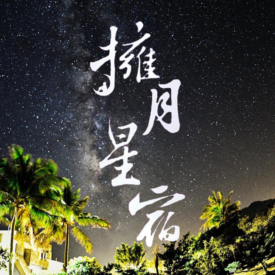 海景擁月星宿民宿 Ченґун Екстер'єр фото